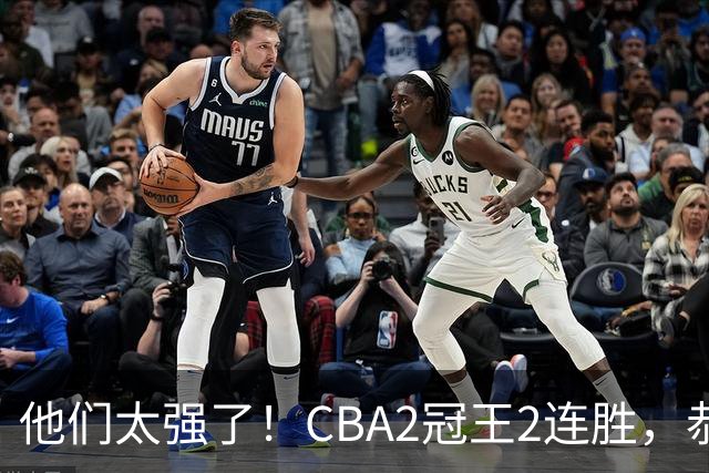 他们太强了！CBA2冠王2连胜，恭喜上海，不是古德温，他得分最高